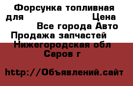 Форсунка топливная для Cummins ISF 3.8  › Цена ­ 13 000 - Все города Авто » Продажа запчастей   . Нижегородская обл.,Саров г.